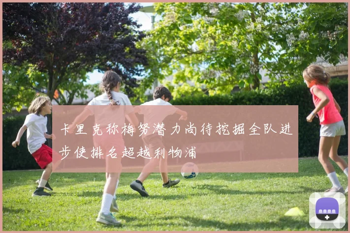 卡里克称梅努潜力尚待挖掘全队进步使排名超越利物浦