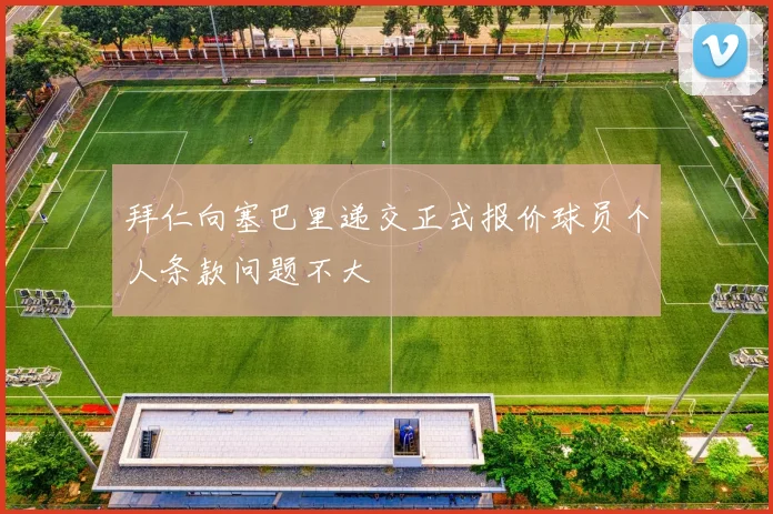 拜仁向塞巴里递交正式报价球员个人条款问题不大