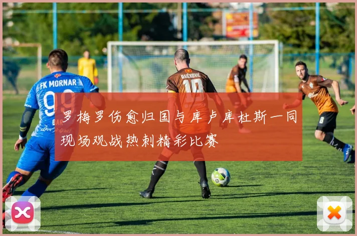 罗梅罗伤愈归国与库卢库杜斯一同现场观战热刺精彩比赛